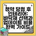 청약 당첨 후 인테리어: 바닥재 선택과 업데이트 비용 완벽 가이드