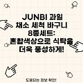 JUNBI 과일 채소 세척 바구니 8종세트: 혼합색상으로 식탁을 더욱 풍성하게!