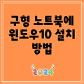 구형 노트북에 윈도우10 설치 방법