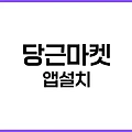 당근마켓 앱설치 방법: 안드로이드와 아이폰에서 간편하게 설치하는 법