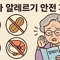 고령자 알레르기 안전 가이드: 봄철 건강을 지키는 7가지 방법