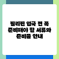 필리핀 입국 전 꼭 준비해야 할 서류와 준비물 안내