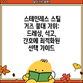 스테인레스 스틸 거즈 붕대 가위: 드레싱, 석고, 간호에 최적화된 선택 가이드