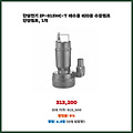 셀러 추천 한일전기 IP-815HC-T 배수용 비자동 수중펌프 한일펌프 1개 놓칠 수 없는 선택