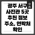 광주 서구 양3동 사진관 5곳: 주소, 위치, 운영시간, 전화번호 정보