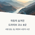 경남 하동 드라이브 여행, 조용한 길 따라 여유롭게
