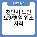 천안시 노인 요양병원 실비보험적용 암전문추천 입원비용(한달비용) 비교추천 입소자격