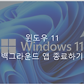 윈도우11 백그라운드 앱 종료로 컴퓨터 빠르게 쓰기