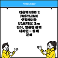 디옵텍 USB 2 JUSTLINK 연장케이블 U2AF30: 3m 길이, 깔끔한 블랙 디자인 - 상세 분석