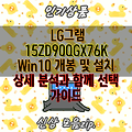 LG그램 15ZD90QGX76K Win10 개봉 및 설치 상세 분석과 함께 선택 가이드