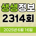 KBS 2TV 생생정보 2314회 2025년 6월 16일 맛집 식당 업체 촬영장소 촬영지 정보, 수확의 달인, 할매 밥 됩니까, 한눈에 반했 섬(島), 독한 인생 독하다 독해