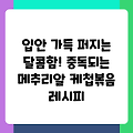 입안 가득 퍼지는 달콤함! 중독되는 메추리알 케첩볶음 레시피