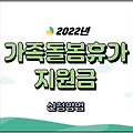 가족돌봄휴가 지원금 신청대상과 방법 코로나19 자가격리 돌봄