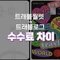 트래블월렛 vs 트래블로그 환전 수수료 차이, 장기여행자 필수 확인