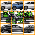 볼보 XC60 색상(색상코드, 컬러코드)와 9가지 자동차 붓펜 구매, 사용법