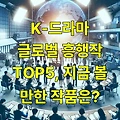 K-드라마 글로벌 흥행작 TOP5, 지금 볼 만한 작품은?