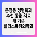 문정동 정형외과 추천: 플러스마취통증의학과의원에서 만나는 통증 치료의 새로운 기준