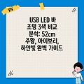 USB LED 바 조명 3색 비교 분석: 52cm 주황, 아이보리, 하얀빛 완벽 가이드