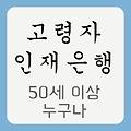 50대 이상 취업이 어려우신가요?