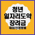 2025년 청년 일자리도약 장려금 신청 가이드