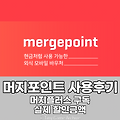 머지포인트 사용처 직접 써본 후기 1달동안 아낀 금액은?