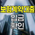현대해상 보험계약대출 입금 확인방법