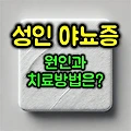 성인 야뇨증 주요원인과 예방 방법은?