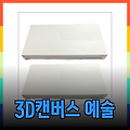 3D캔버스로 창작하는 나만의 예술 작품