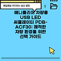 애니클리어 차량용 USB LED 써큘레이터 PDB-ACF30: 쾌적한 차량 환경을 위한 선택 가이드