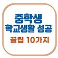 중학생 학교생활 성공 꿀팁 10가지