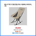 시즌 맞춤 베누프 액트고 캠핑 흔들 의자 스윙체어 아이보리 1개 생생한 리뷰