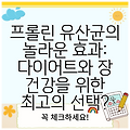 프롤린 유산균의 놀라운 효과: 다이어트와 장 건강을 위한 최고의 선택?