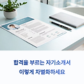 합격을 부르는 자기소개서, 이렇게 차별화하세요