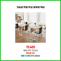 실시간 인기 기능성 학원 학교 공부방 책상 얼른 구비하세요