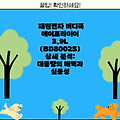 재원전자 버디쿡 에어프라이어 3.9L (BD8002S) 상세 분석: 대용량의 매력과 실용성