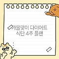 가을맞이 다이어트 식단 4주 플랜