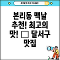 대구 달서구 본리동 맥도날드: 추천 매장 1곳 소개