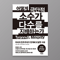 [도서] 어떻게 극단적 소수가 다수를 지배하는가 | 스티븐 레비츠키