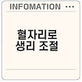생리 늦어질때 혈자리 자극법은