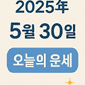 2025년 5월 30일 별자리운세