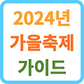 2024년 가을 축제 가이드: 자연과 문화를 즐기는 특별한 경험