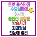 트롯 올스타전 수요일밤에(수밤) 3회 출연진 시청률 회차정보 재방송 방청신청