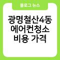 광명철산4동 에어컨청소 에어컨청소하는법 셀프에어컨청소 후기 업체추천 비용가격