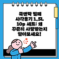 쿡앤락 밀폐 사각용기 1.5L 10p 세트: 왜 꾸준히 사랑받는지 알아보세요!