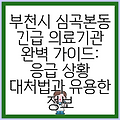 부천시 심곡본동 긴급 의료기관 완벽 가이드: 응급 상황 대처법과 유용한 정보