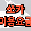 쏘카 이용요금부터 포르쉐까지, 완벽한 모빌리티 가이드