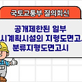 국토부 질의회신 | 공개제한된 일부 도시계획시설의 지형도면고시 분류지형도면고시