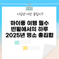 하이퐁빈펄호텔: 2025년 필수 방문지 5가지