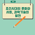 조선시대의 문화와 사회, 과학기술의 발전