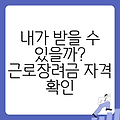 내가 받을 수 있을까? 근로장려금 자격 확인